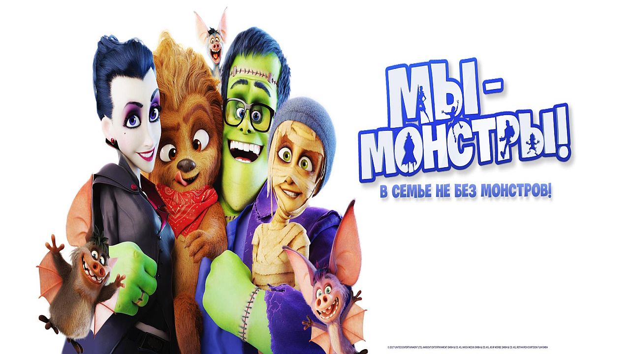 Мы – монстры